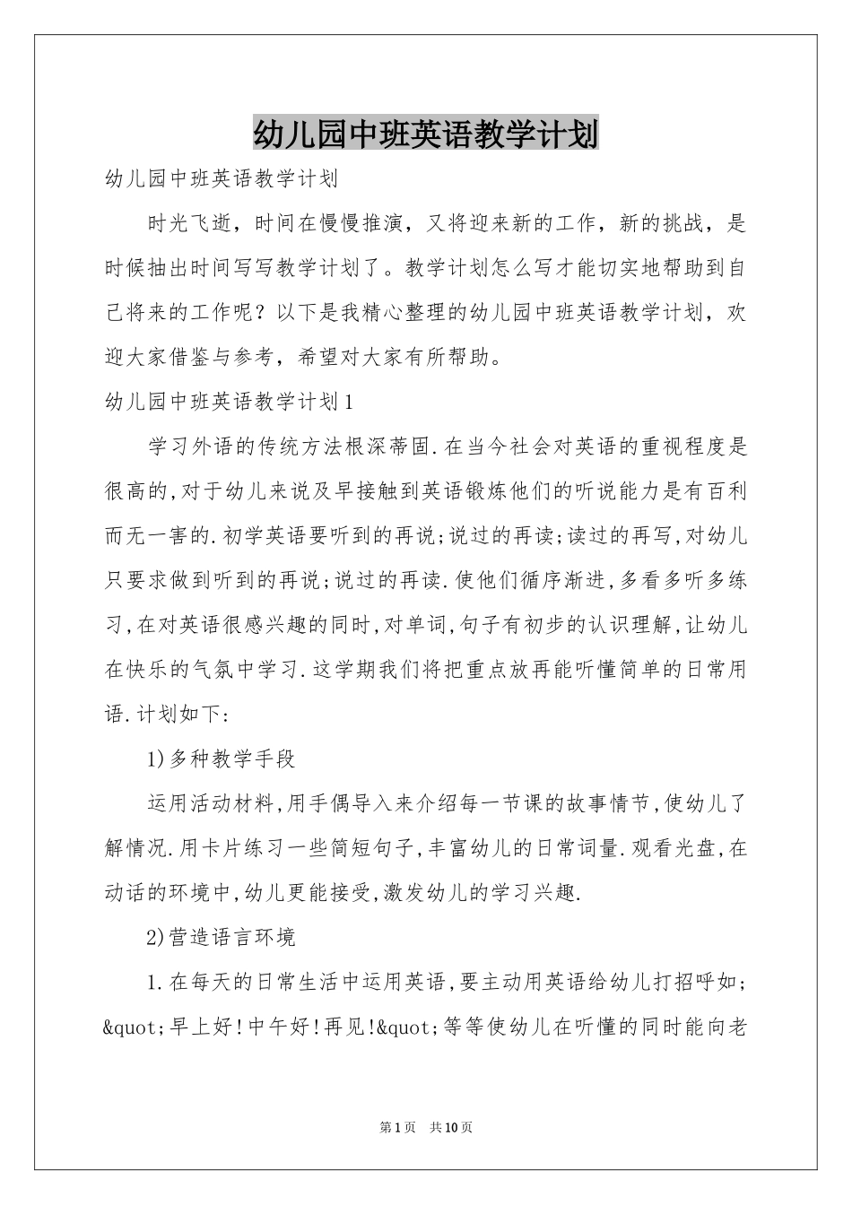 幼儿园中班英语教学参考计划_第1页