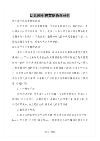 幼儿园中班英语教学参考计划