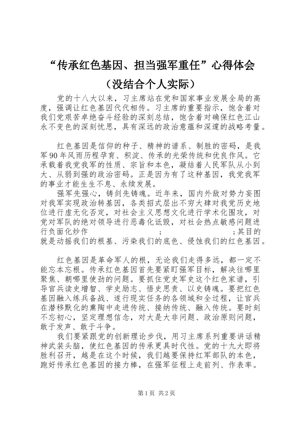 “传承红色基因、担当强军重任”心得体会（没结合个人实际）_第1页