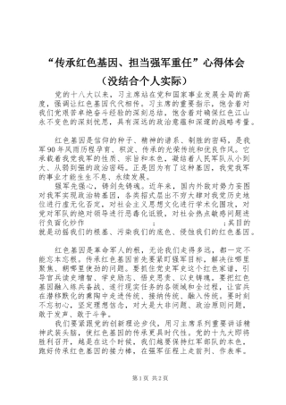 “传承红色基因、担当强军重任”心得体会（没结合个人实际）