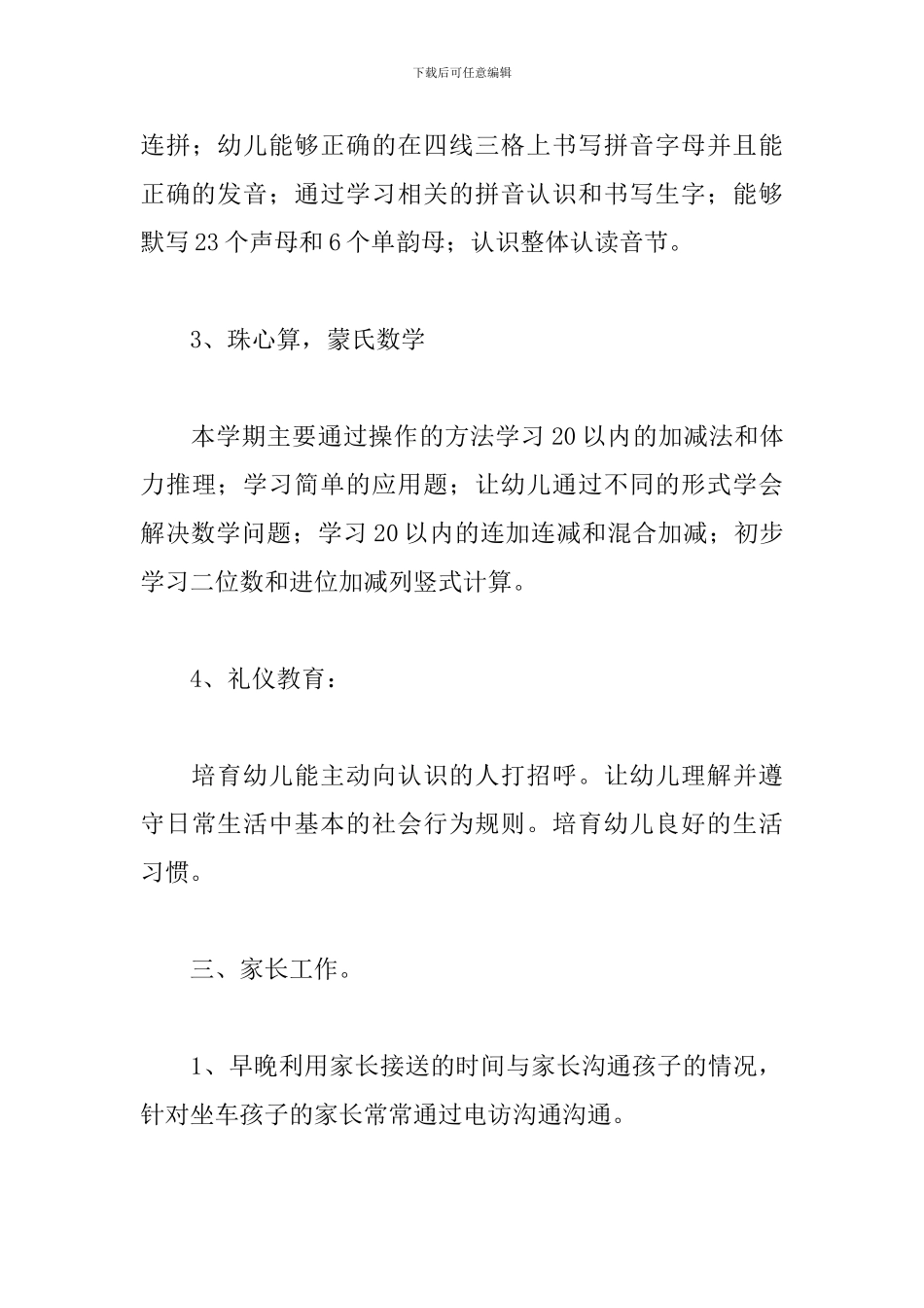 学前班下学期个人教学工作计划书_第3页