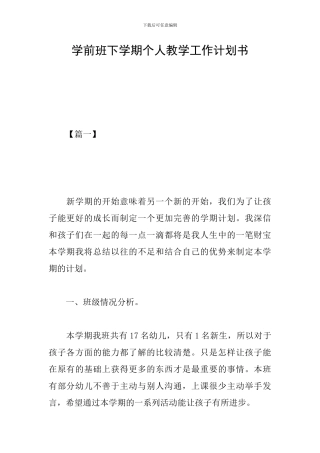 学前班下学期个人教学工作计划书