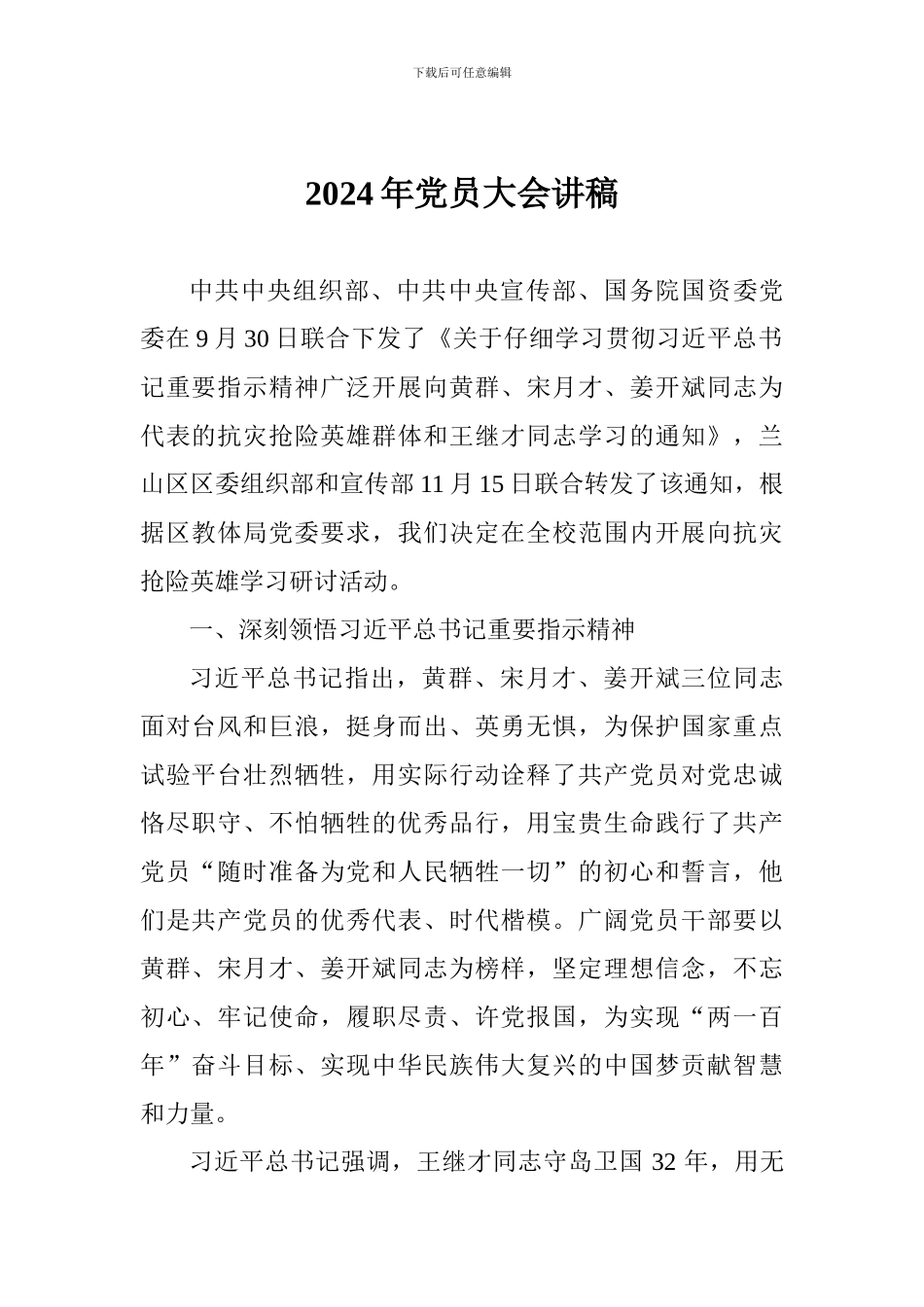 2024年党员大会讲稿_第1页