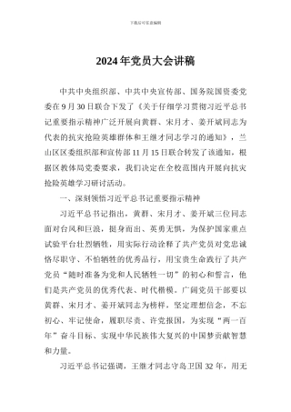 2024年党员大会讲稿