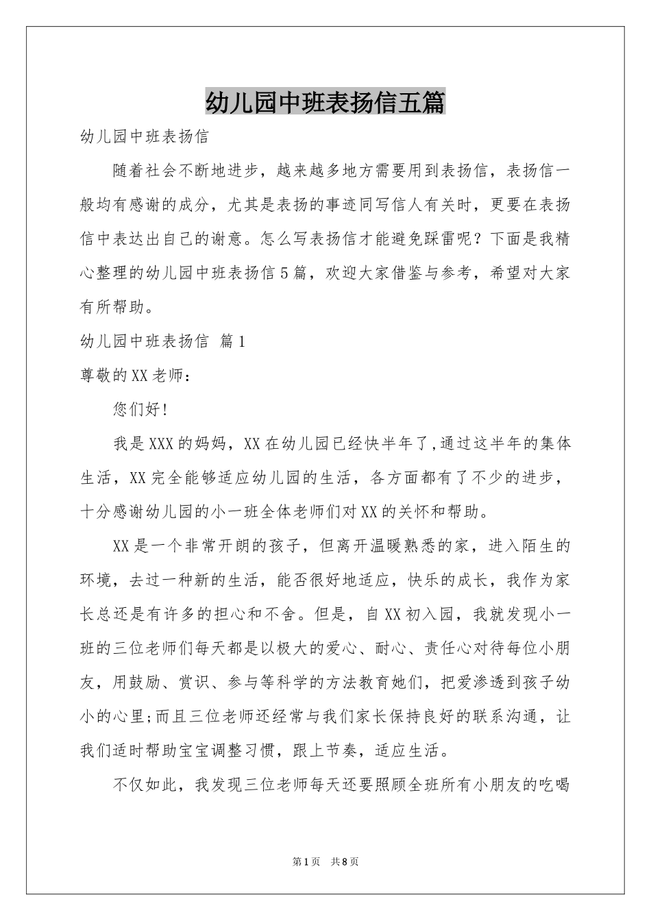 幼儿园中班表扬信五篇_第1页