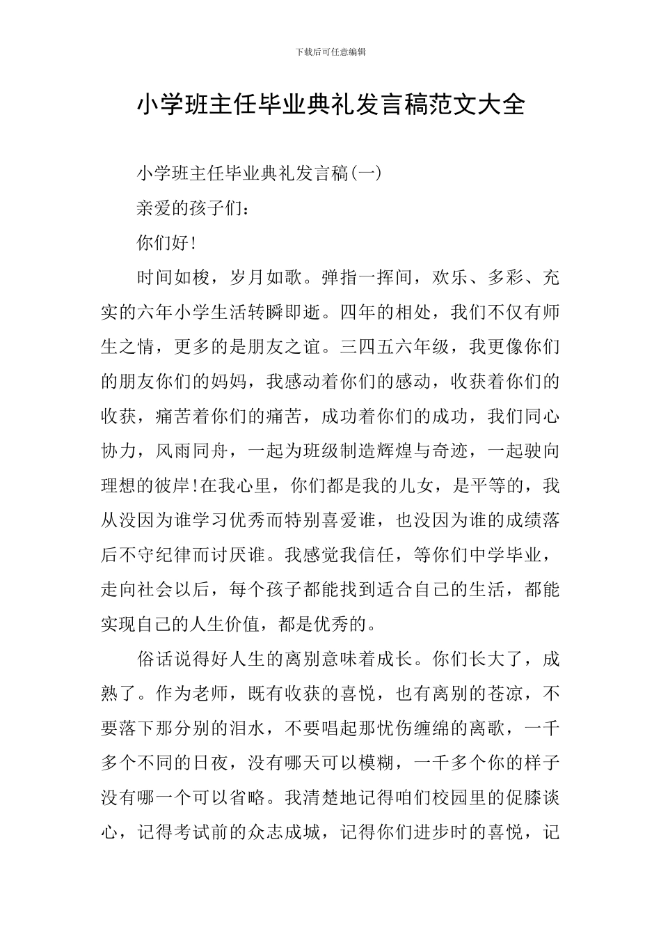 小学班主任毕业典礼发言稿范文大全_第1页