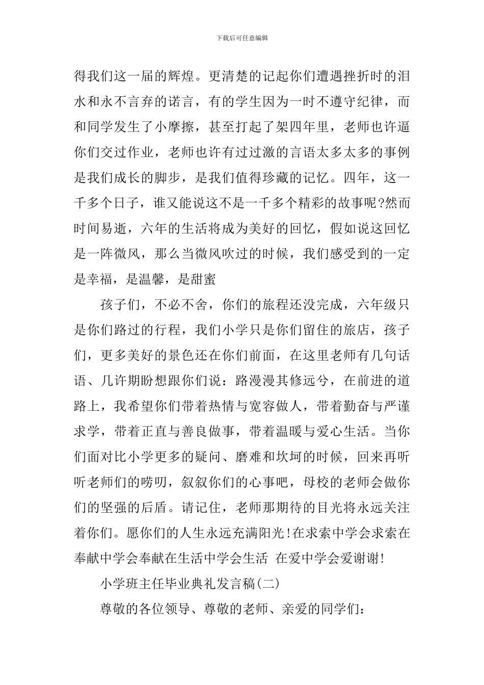 小学班主任毕业典礼发言稿范文大全_第2页