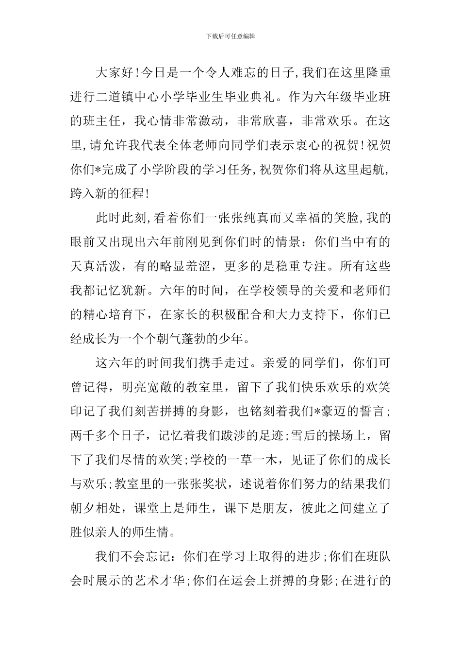 小学班主任毕业典礼发言稿范文大全_第3页