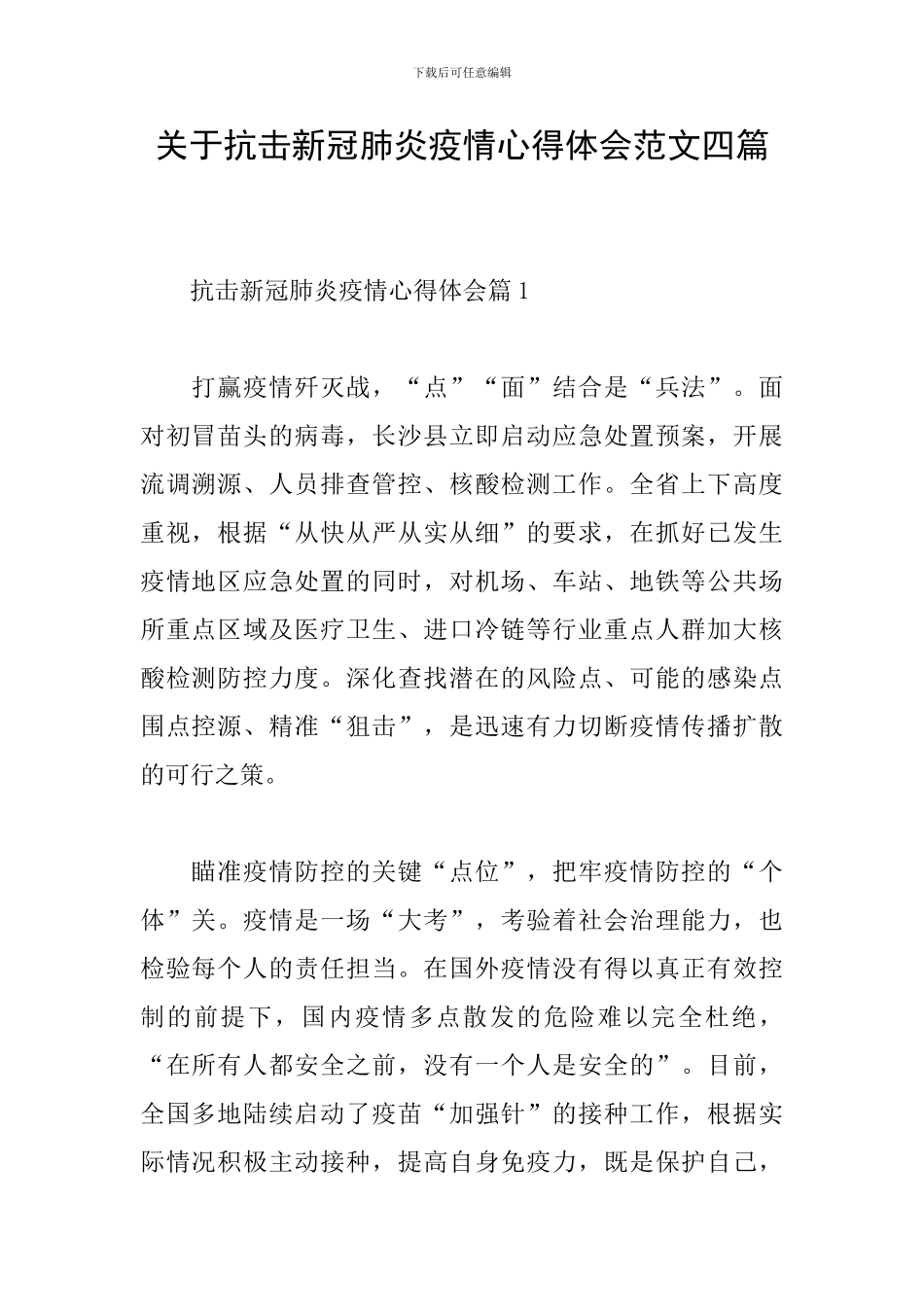 关于抗击新冠肺炎疫情心得体会范文四篇_第1页