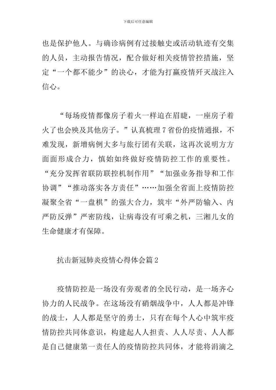 关于抗击新冠肺炎疫情心得体会范文四篇_第2页