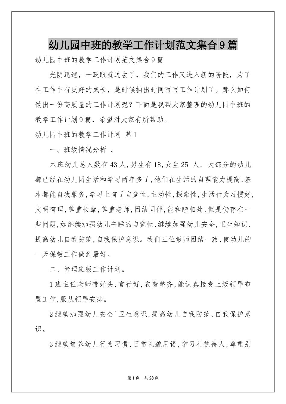 幼儿园中班的教学工作参考计划范本集合9篇_第1页