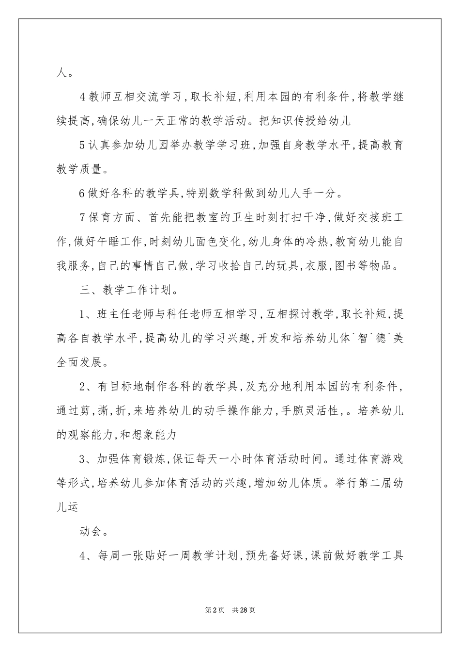 幼儿园中班的教学工作参考计划范本集合9篇_第2页