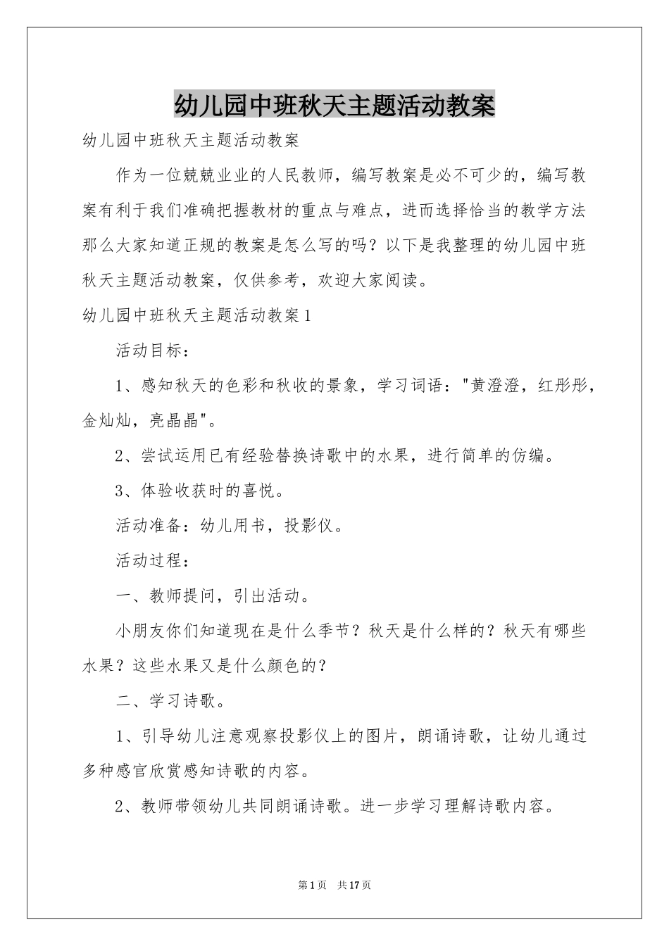 幼儿园中班秋天主题活动教案_第1页