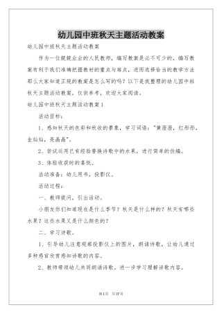 幼儿园中班秋天主题活动教案