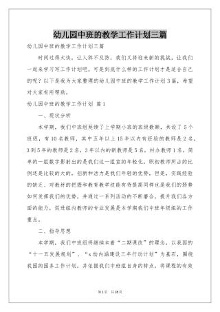 幼儿园中班的教学工作参考计划三篇