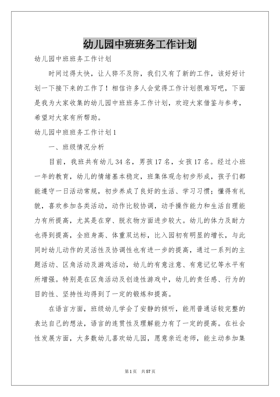 幼儿园中班班务工作参考计划_第1页