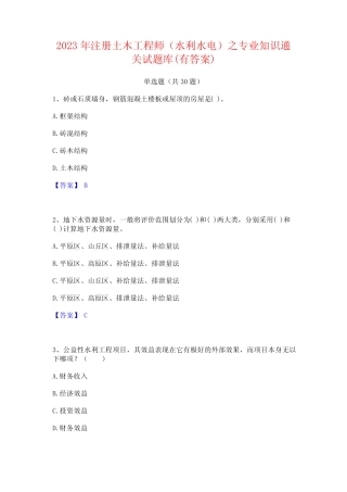 2023年注册土木工程师(水利水电)之专业知识通关试题库(有答案)