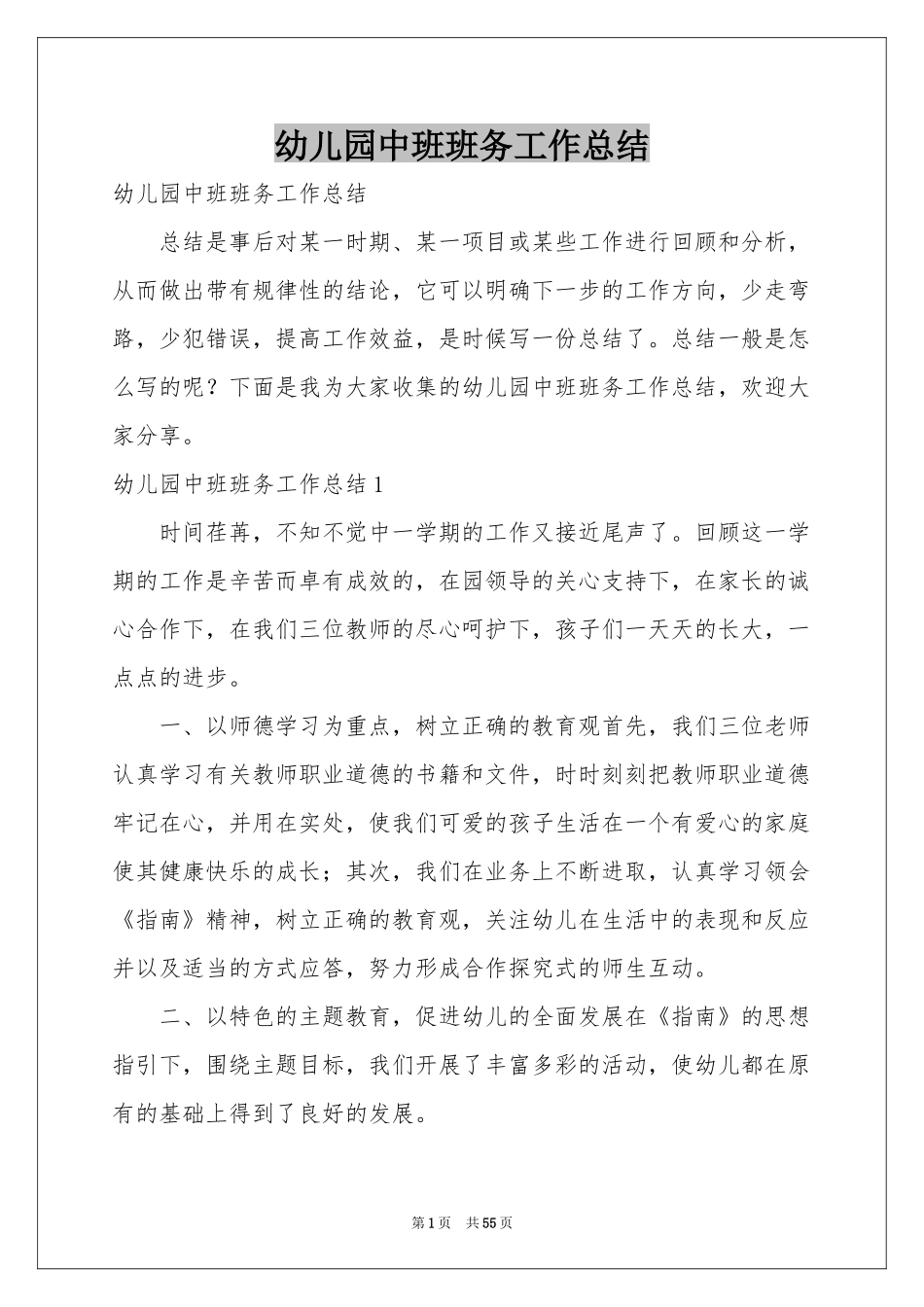 幼儿园中班班务工作参考总结_第1页