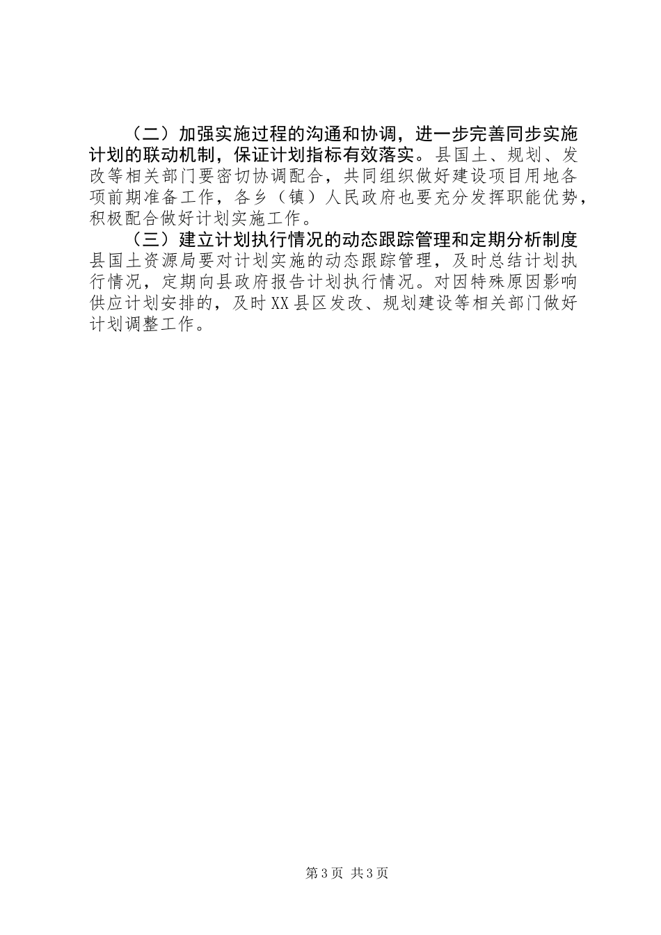 XX年国有建设用地供应工作计划_第3页