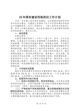 XX年国有建设用地供应工作计划