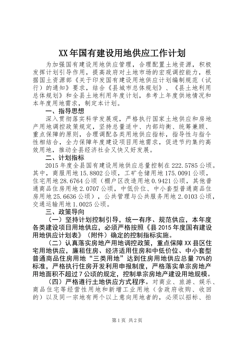 XX年国有建设用地供应工作计划 (2)_第1页