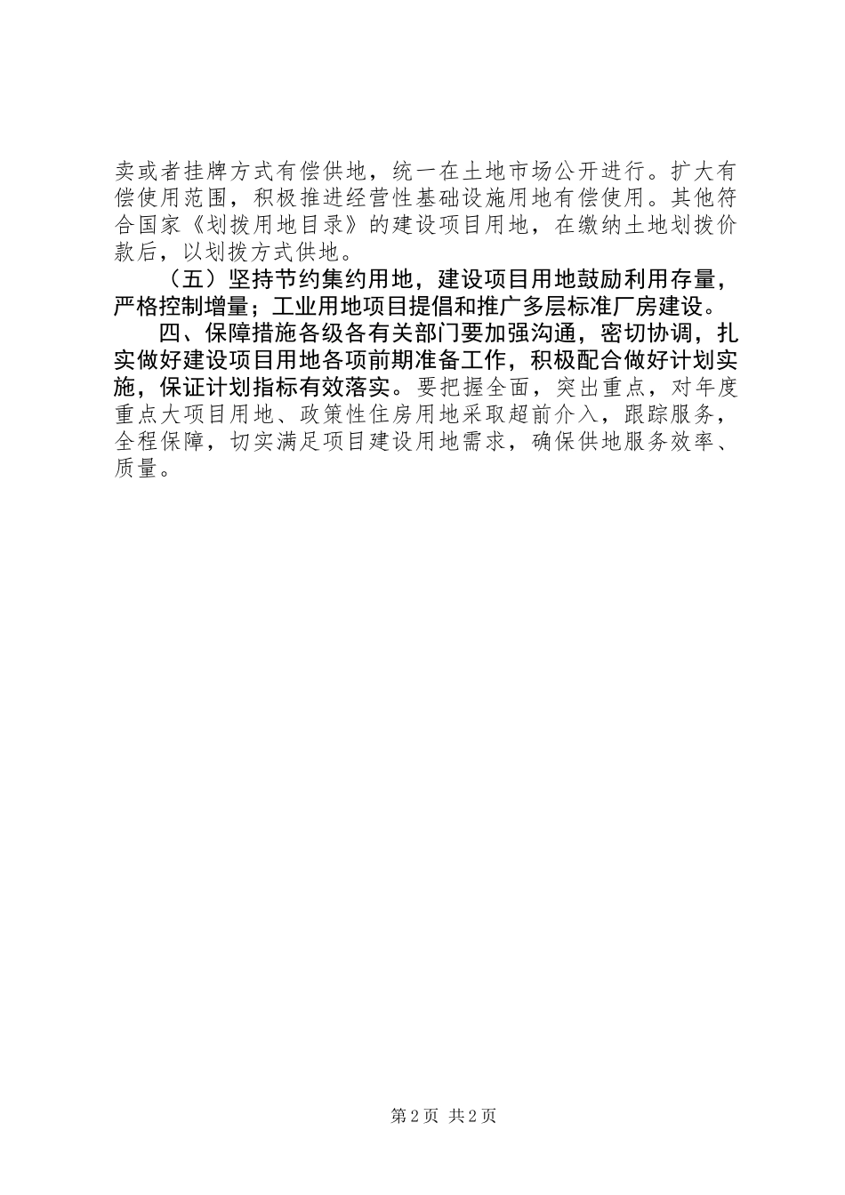 XX年国有建设用地供应工作计划 (2)_第2页