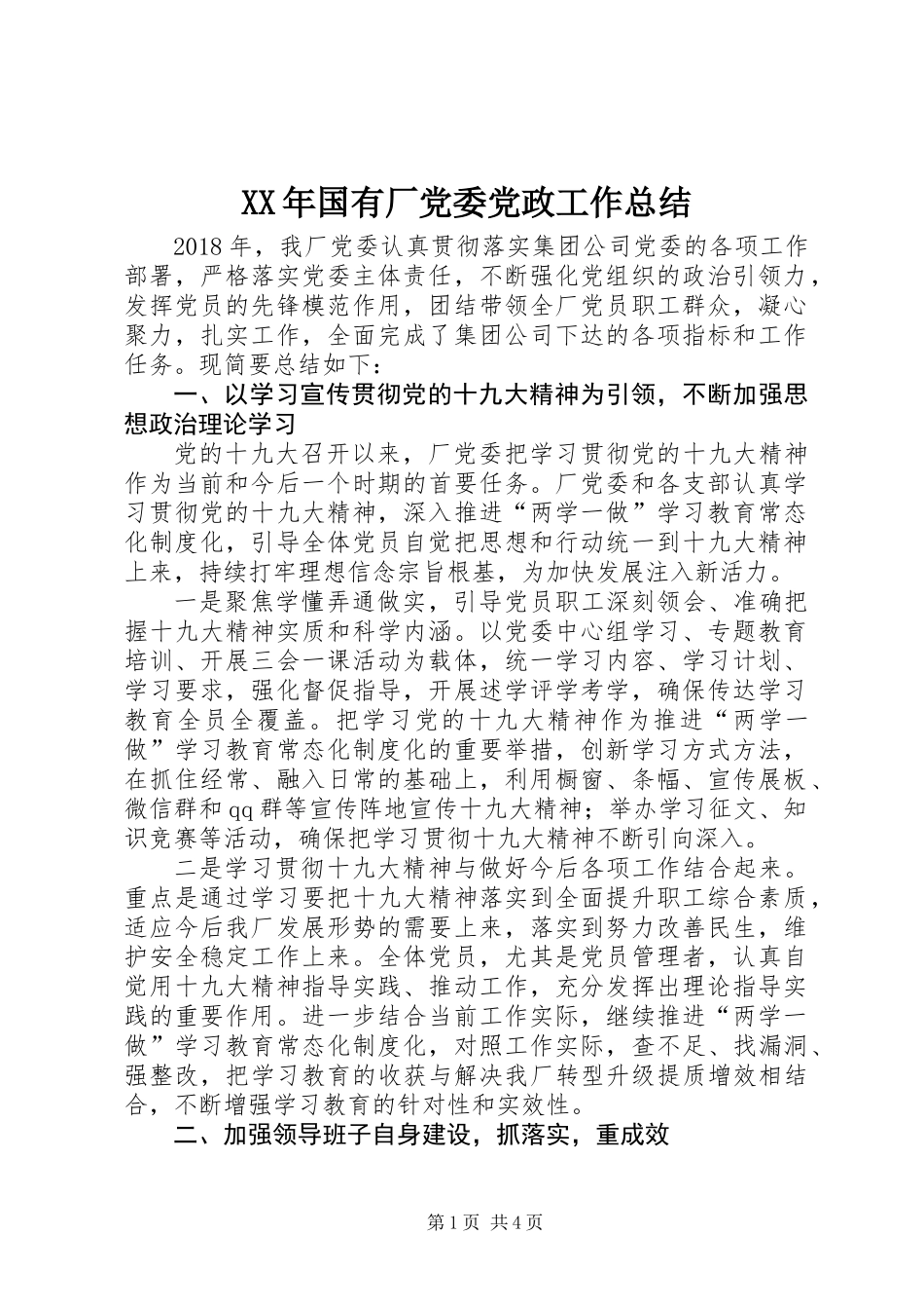 XX年国有厂党委党政工作总结_第1页