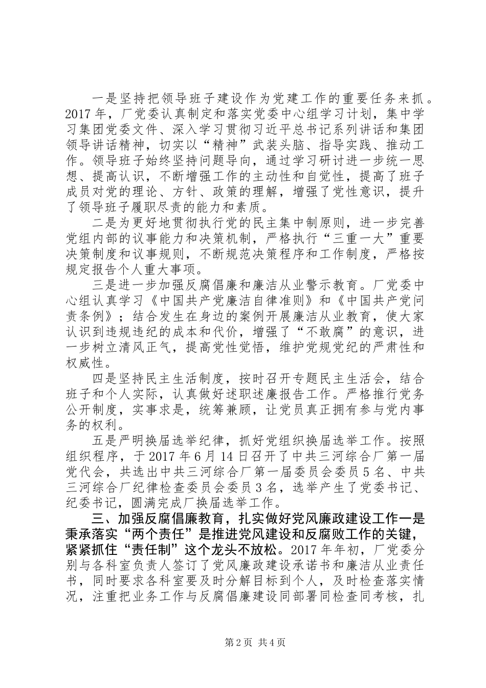 XX年国有厂党委党政工作总结_第2页