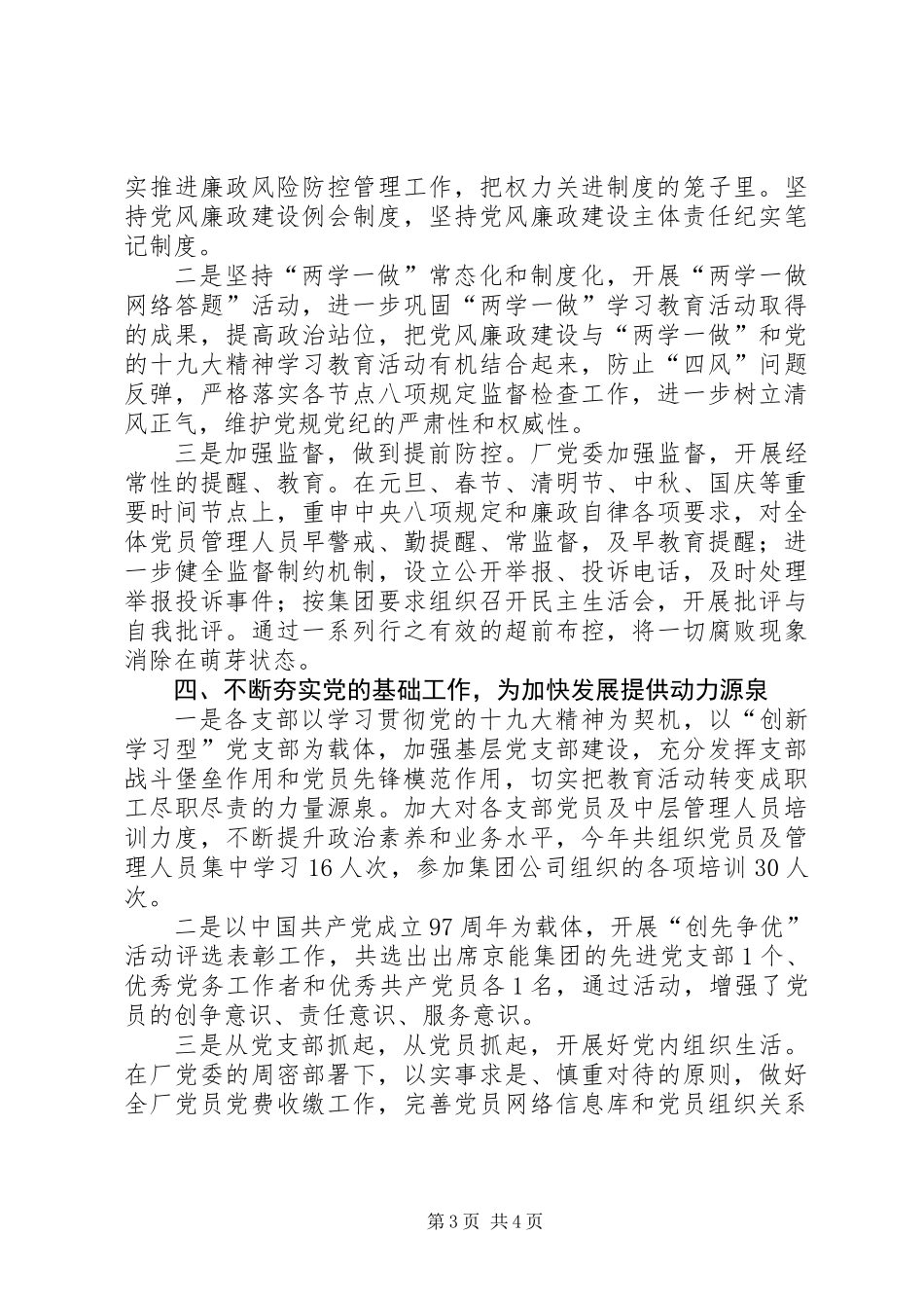 XX年国有厂党委党政工作总结_第3页