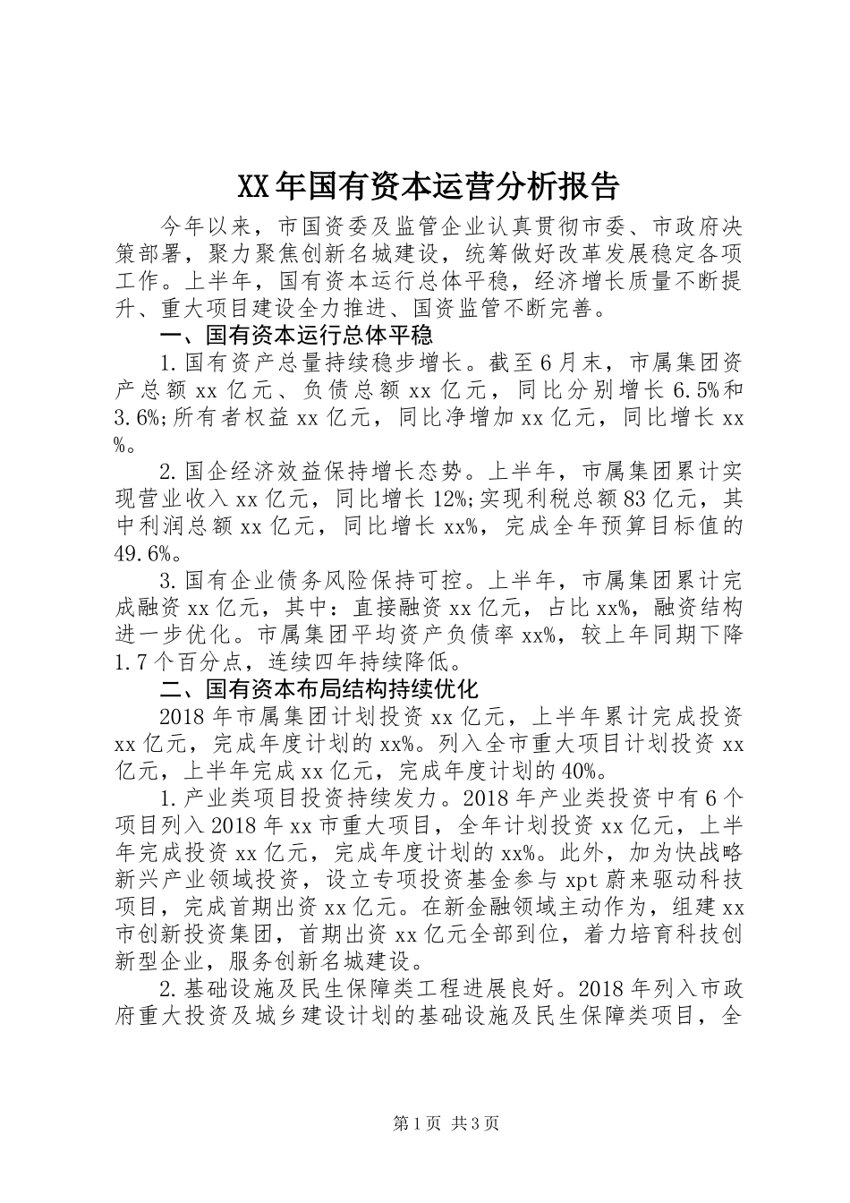 XX年国有资本运营分析报告_第1页