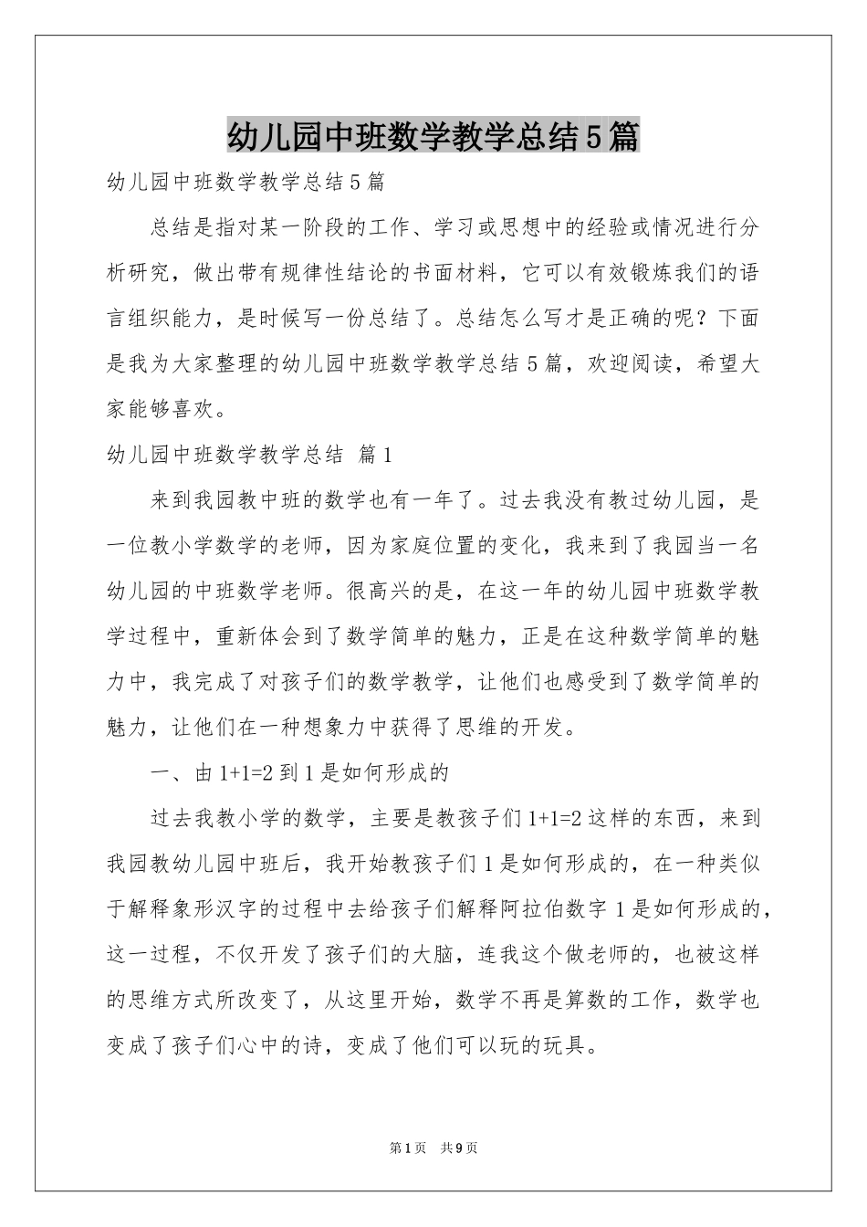 幼儿园中班数学教学参考总结5篇_第1页
