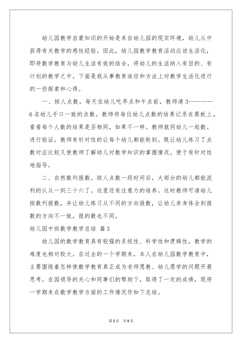 幼儿园中班数学教学参考总结5篇_第3页
