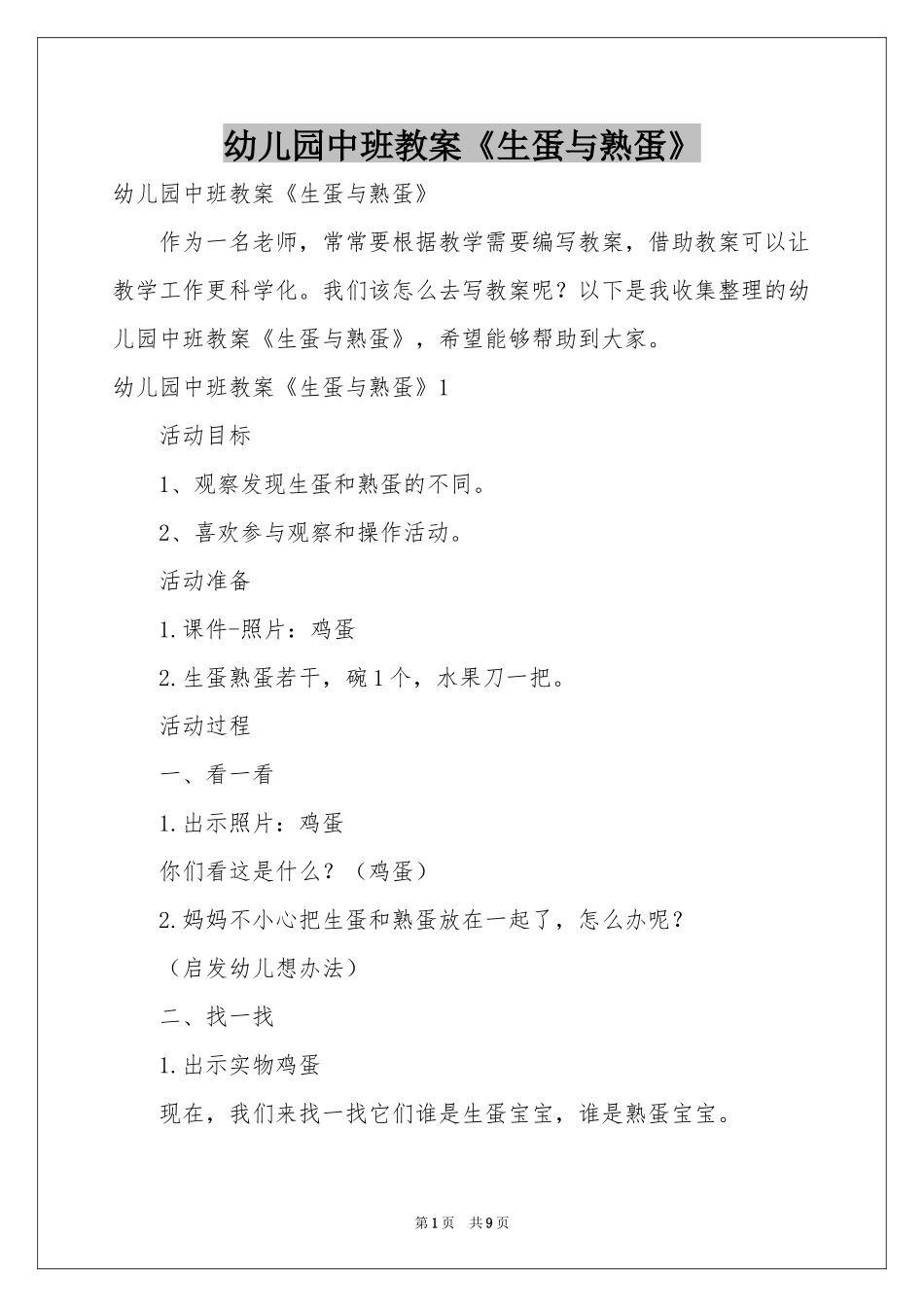 幼儿园中班教案《生蛋与熟蛋》_第1页