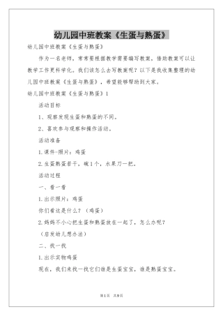 幼儿园中班教案《生蛋与熟蛋》