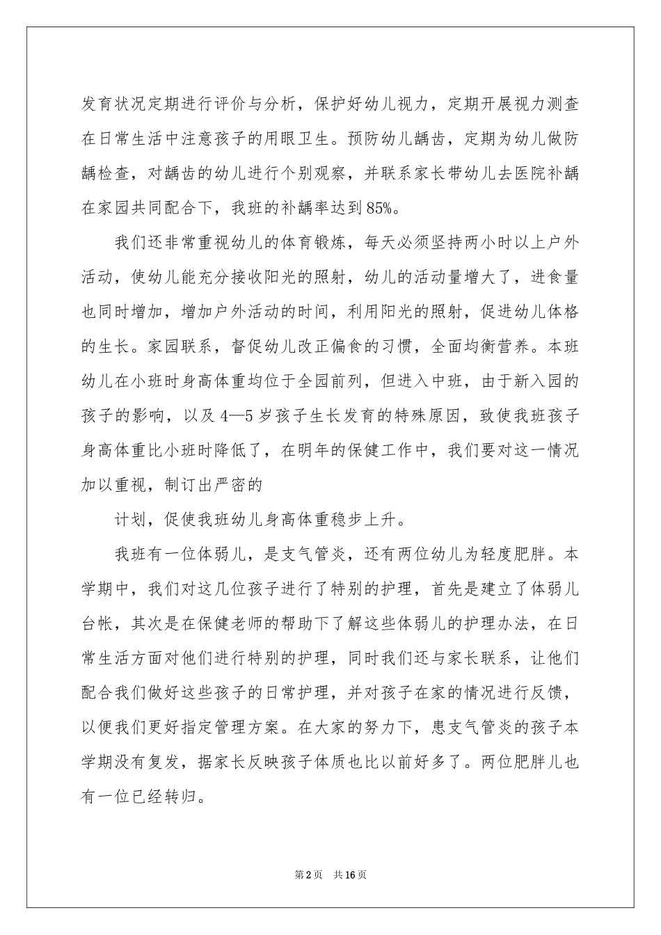幼儿园中班教师期末教学参考总结_第2页