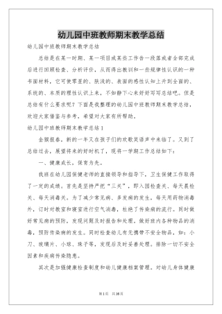 幼儿园中班教师期末教学参考总结