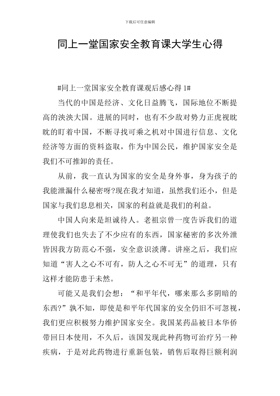 同上一堂国家安全教育课大学生心得_第1页