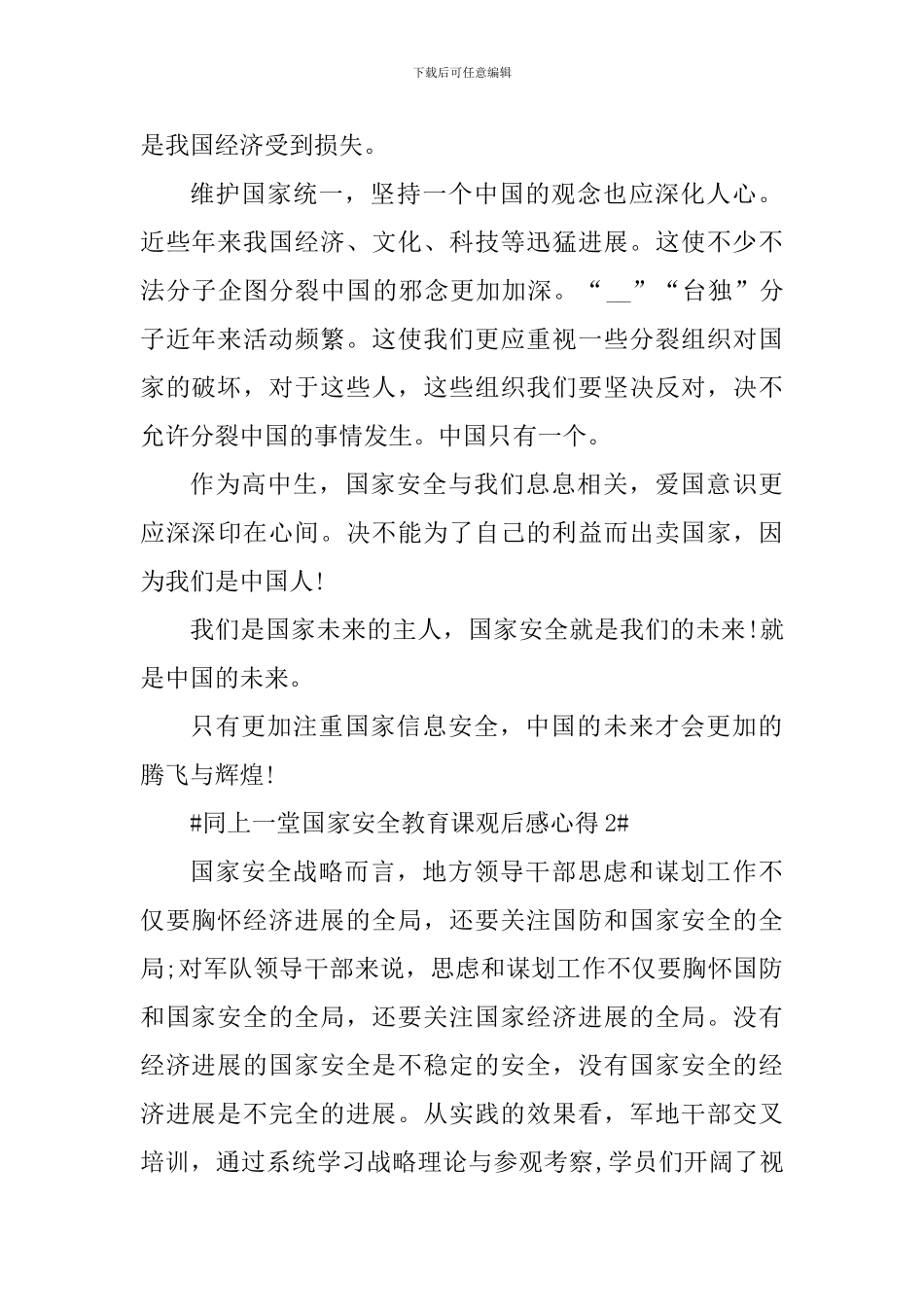 同上一堂国家安全教育课大学生心得_第2页