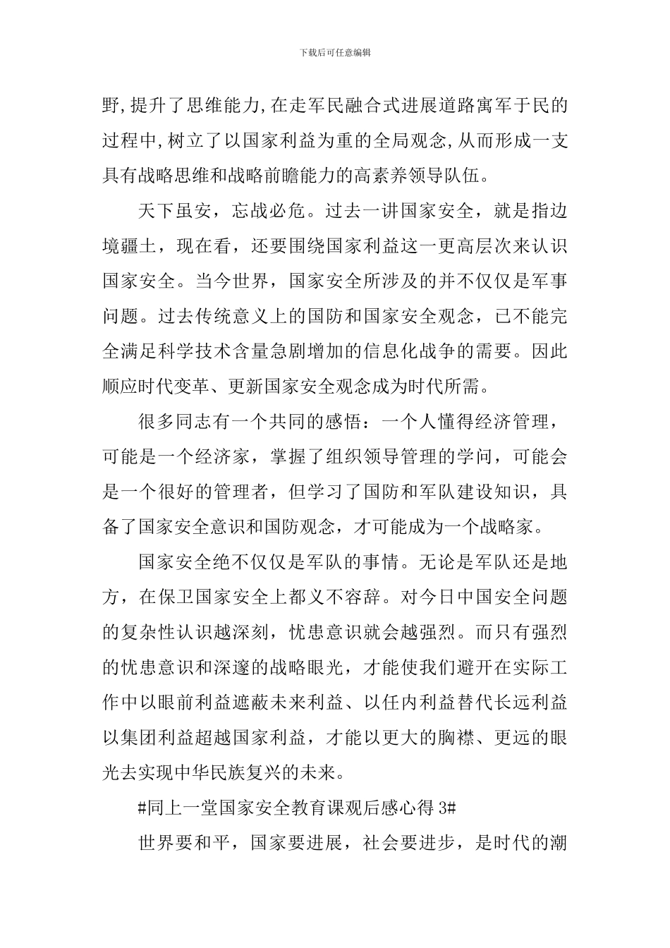 同上一堂国家安全教育课大学生心得_第3页