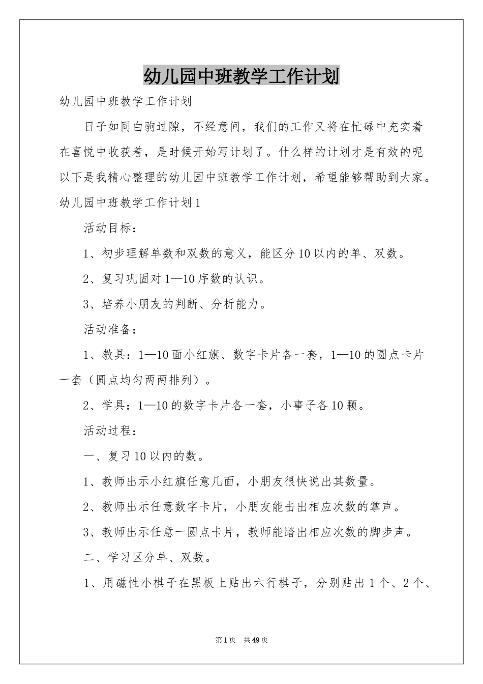 幼儿园中班教学工作参考计划_第1页