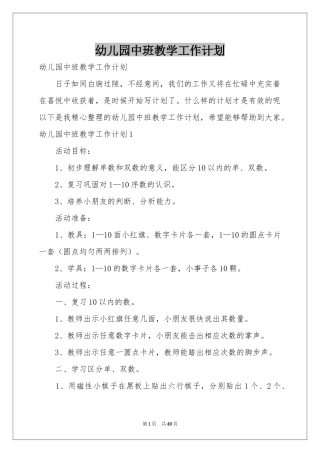 幼儿园中班教学工作参考计划