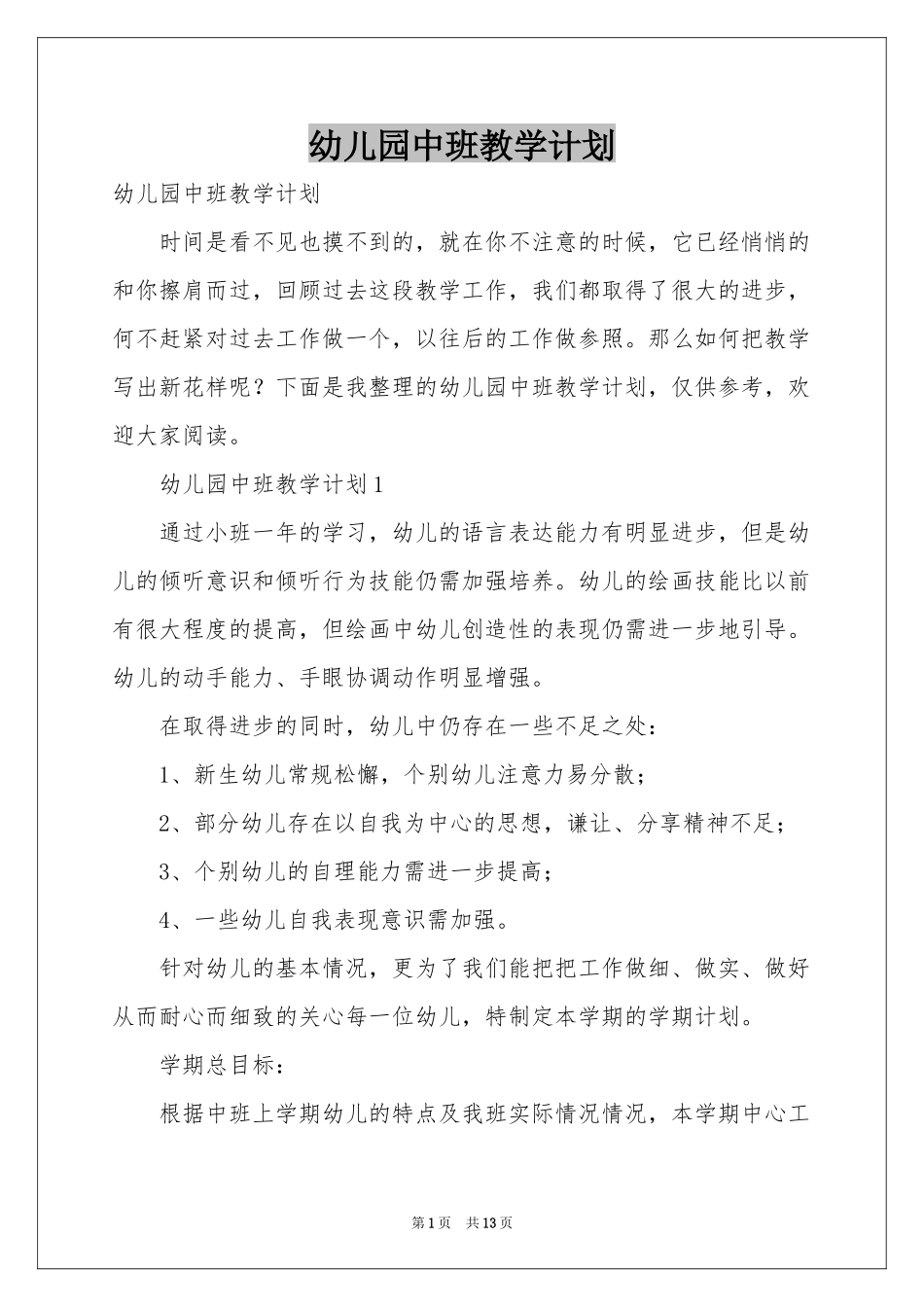 幼儿园中班教学参考计划_第1页