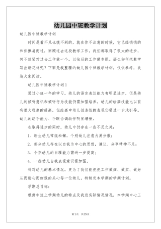 幼儿园中班教学参考计划