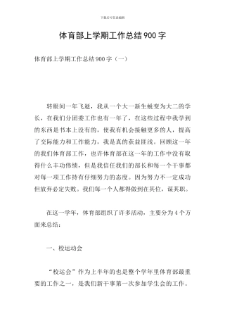 体育部上学期工作总结900字