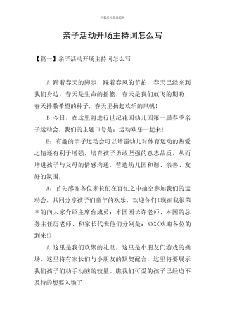 亲子活动开场主持词怎么写