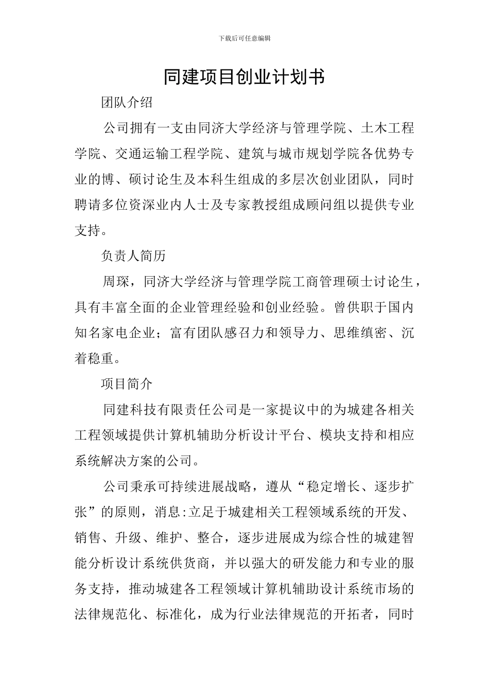 同建项目创业计划书_第1页