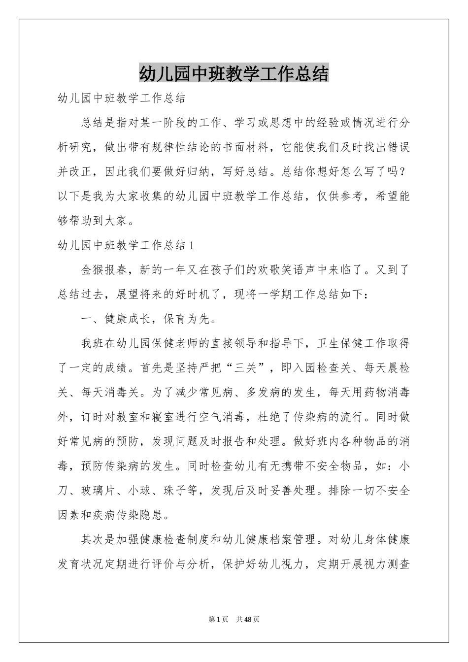 幼儿园中班教学工作参考总结_第1页