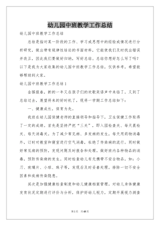 幼儿园中班教学工作参考总结