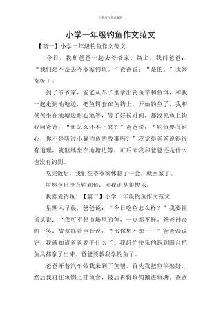 小学一年级钓鱼作文范文