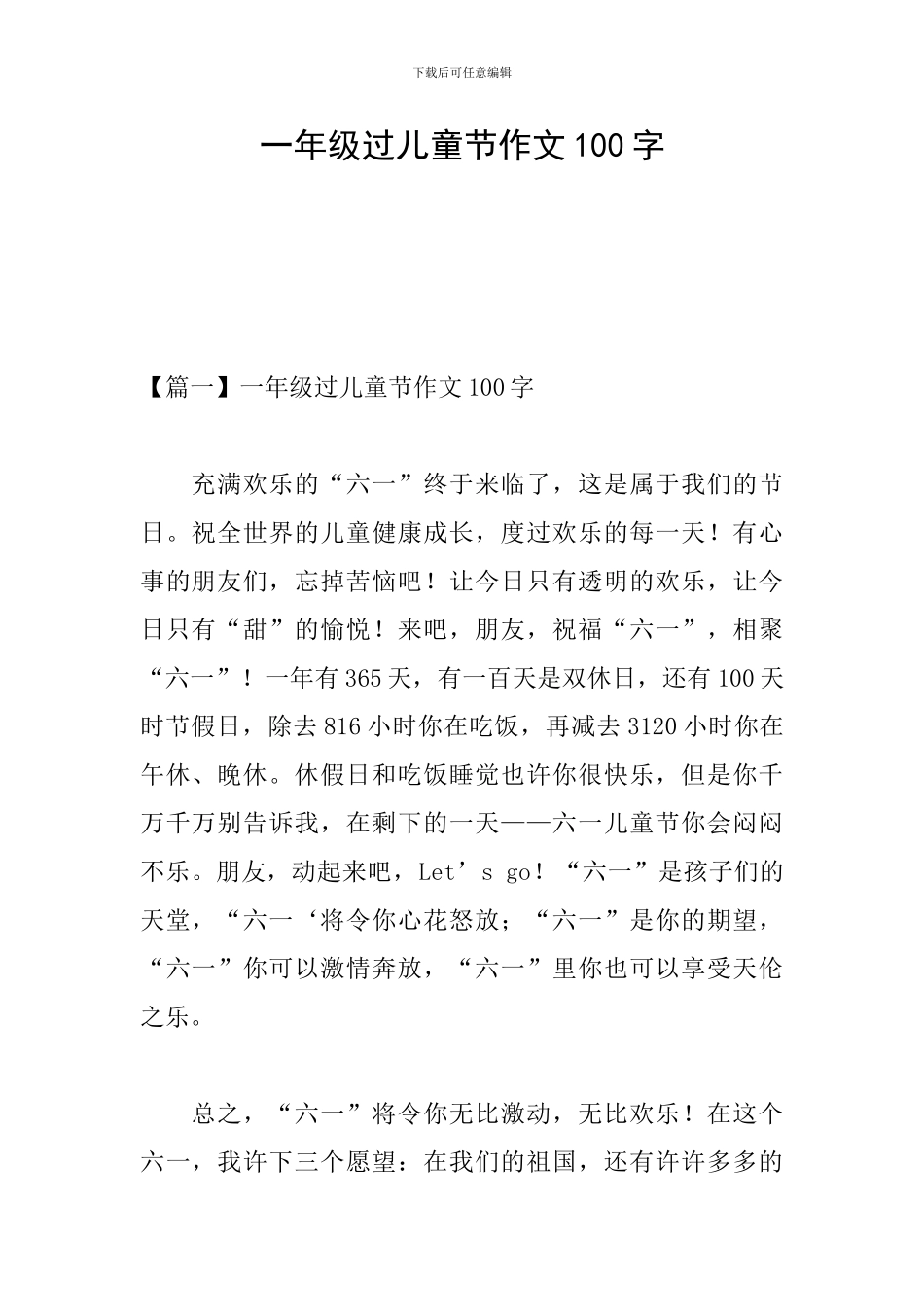 一年级过儿童节作文100字_第1页